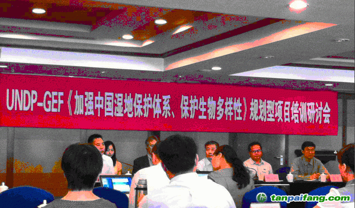 UNDP-GEF《加強(qiáng)中國濕地保護(hù)體系、保護(hù)生物多樣性》規(guī)劃型項目培訓(xùn)研討會