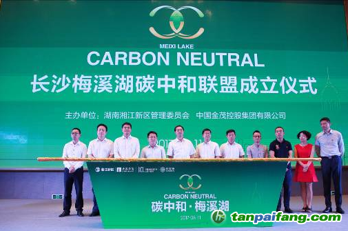 長(zhǎng)沙梅溪湖國(guó)際新城碳中和項(xiàng)目授牌儀式現(xiàn)場(chǎng)