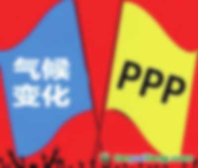 應(yīng)對(duì)氣候變化遇上PPP都有哪些結(jié)合點(diǎn) 會(huì)擦出怎樣的火花？