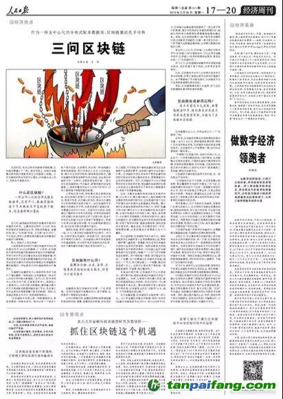 重磅！人民日報兩會前夕再談區(qū)塊鏈釋放了哪些信號？（解讀并附全文）