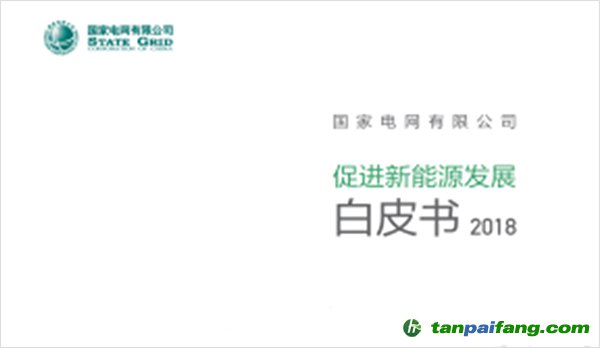 國家電網(wǎng)發(fā)布《促進新能源發(fā)展白皮書2018(全文)》【附件下載】
