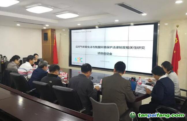 應對氣候變化法與我國環(huán)境保護法律制度相關性研究項目啟動會順利召開