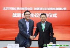 北京環(huán)境交易所與陜西延長(zhǎng)石油售電公司簽署戰(zhàn)略合作協(xié)議