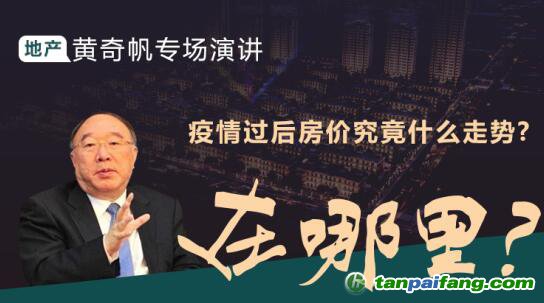 黃奇帆專場演講：疫情背景下房地產(chǎn)走勢 投資機會在哪里？