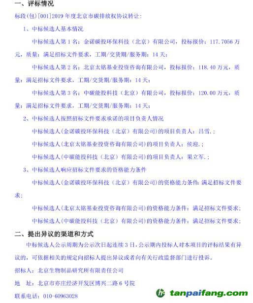 北京生物制品研究所有限責任公司2019年度北京市碳排放權協(xié)議轉讓交易項目中標候選人公示