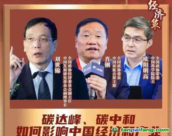 兩會(huì)經(jīng)濟(jì)策丨碳達(dá)峰碳中和如何影響中國經(jīng)濟(jì)？蘊(yùn)含巨大機(jī)會(huì)