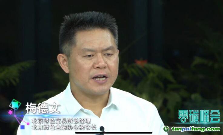 梅德文：發(fā)展自愿碳市場，助力穩(wěn)增長下的“雙碳”大發(fā)展