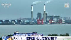 二氧化碳變廢為寶 CCUS技術如何開啟綠色低碳新賽道？