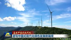 降碳、減污、擴綠、增長 今天的中國底色是高質(zhì)量發(fā)展的綠色