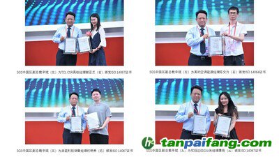 SGS向TCL、美的空調(diào)、派能科技、欣旺達(dá)代表分別頒發(fā)碳認(rèn)證證書