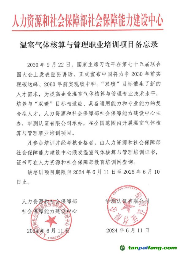 人力資源和社會(huì)保障部社會(huì)保障能力建設(shè)中心“溫室氣體核算與管理職業(yè)培訓(xùn)項(xiàng)目”證書(shū)