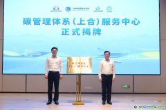 發(fā)力“碳管理” 擁抱“碳經(jīng)濟”，全省首個碳管理體系服務(wù)中心揭牌運營