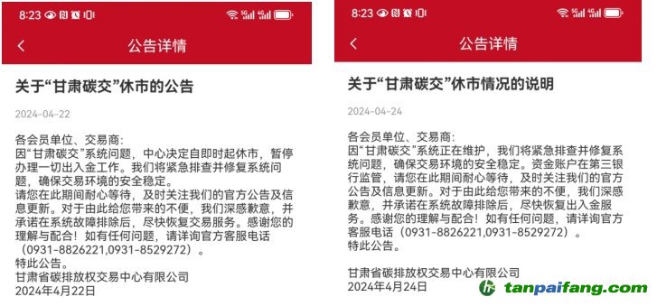 “甘肅碳交”休市公告。截圖