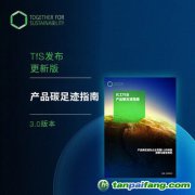 攜手可持續(xù)發(fā)展（TfS）發(fā)布最新中文版《產(chǎn)品碳足跡指南》