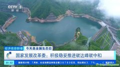 積極穩(wěn)妥推進(jìn)碳達(dá)峰碳中和！我國(guó)有超6400家國(guó)家級(jí)綠色工廠