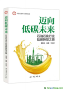 《邁向低碳未來(lái)-石油石化行業(yè)低碳轉(zhuǎn)型之路》白皮書(shū)