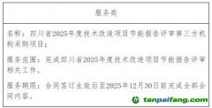 四川省2025年度技術改造項目節(jié)能報告評審第三方機構采購項目成交結果公告