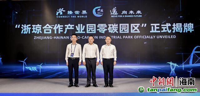 10月18日，海南澄邁，浙瓊合作產(chǎn)業(yè)園零碳園區(qū)正式揭牌成立。澄邁縣委宣傳部供圖