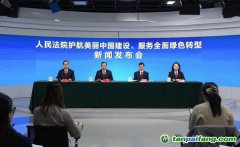 最高法、生態(tài)環(huán)境部聯(lián)合發(fā)布依法服務(wù)保障碳市場(chǎng)建設(shè)典型案例