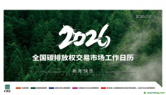 2026年全國碳排放權(quán)交易市場(chǎng)工作日歷①